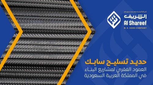 حديد تسليح سابك: العمود الفقري لمشاريع البناء في المملكة العربية السعودية